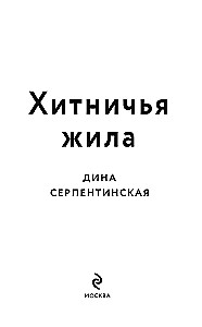 Хитничья жила